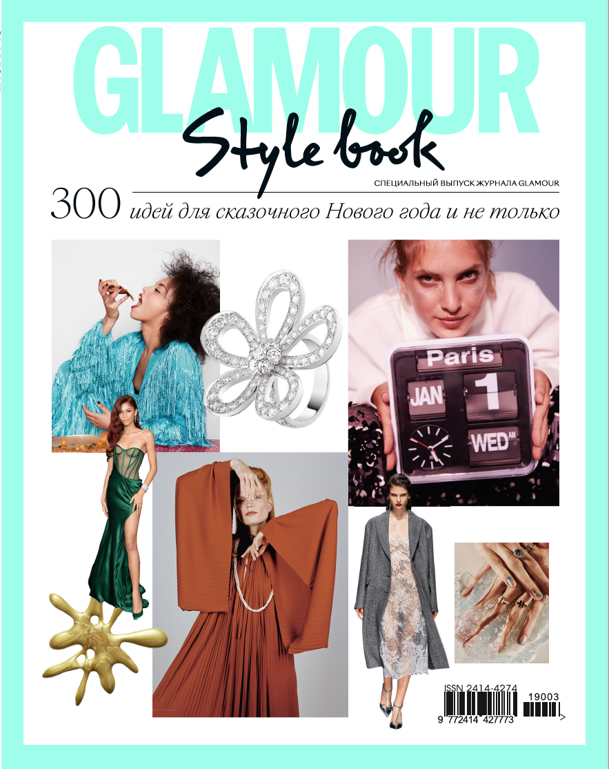 Style book. Glamour Style book. Журнал гламур Style book. Гламур стайл бук 2021. Style book Glamour 2022г.